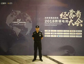 2018跨境電商經(jīng)營(yíng)者大會(huì)安?；顒?dòng)護(hù)衛(wèi)