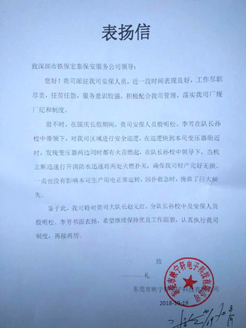 東莞映寧軒電子致我司的一封表?yè)P(yáng)信！ 