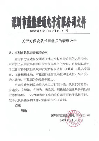 深圳藍(lán)能世通電子公開(kāi)表彰鐵保宏泰保安隊(duì)長(zhǎng)