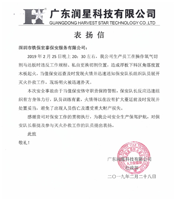 廣東潤(rùn)星科技致信表?yè)P(yáng)我司保安人員工作認(rèn)真負(fù)責(zé)！