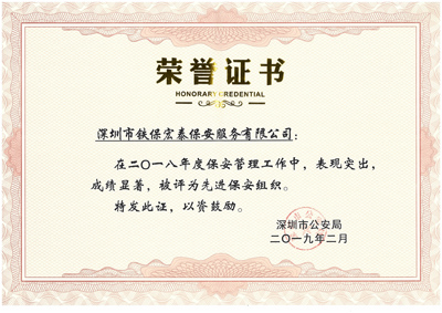 熱烈祝賀我司榮獲2018年度保安工作先進集體！