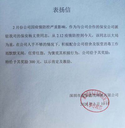 深圳昶東鑫線(xiàn)路板公司致信表?yè)P(yáng)我們保安隊(duì)員