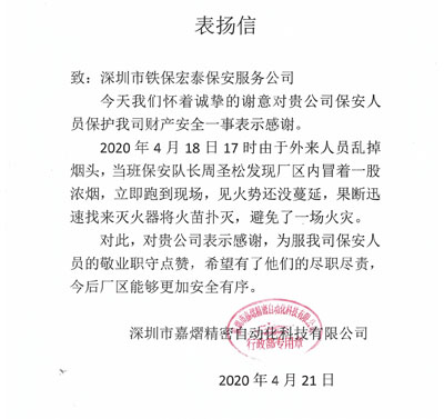 深圳嘉熠精密自動化公司致信表揚(yáng)我司保安員