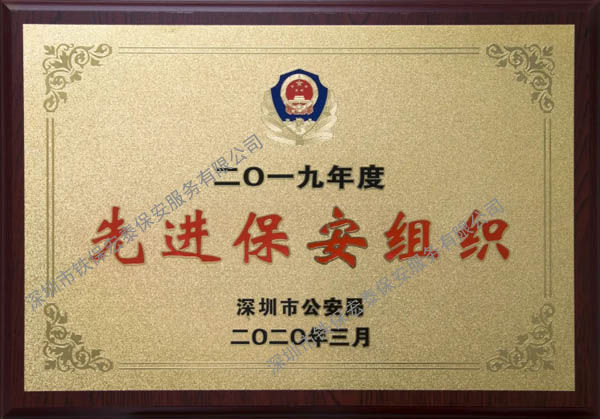 祝賀我司鐵保宏泰保安公司榮獲2019年度先進(jìn)保安組織稱(chēng)號(hào)
